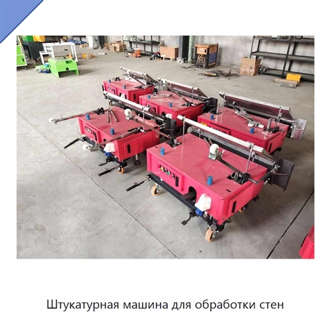 Штукатурная машина для обработки стен