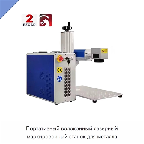 Портативный волоконный лазерный маркировочный станок для металла