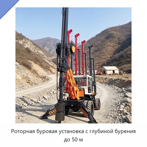 Роторная буровая установка с глубиной бурения до 50 м