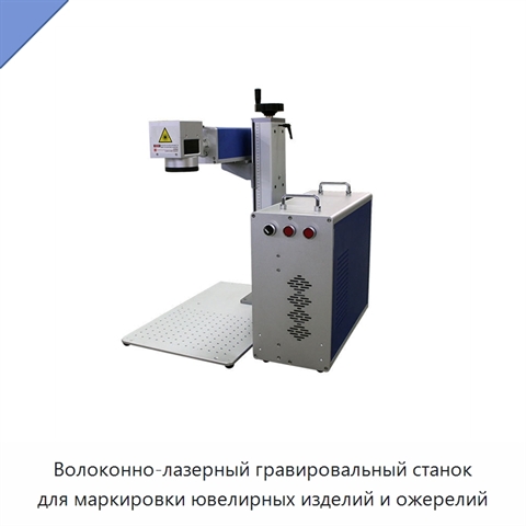 Волоконно-лазерный гравировальный станок для маркировки ювелирных изделий и ожерелий