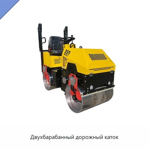 Двухбарабанный дорожный каток