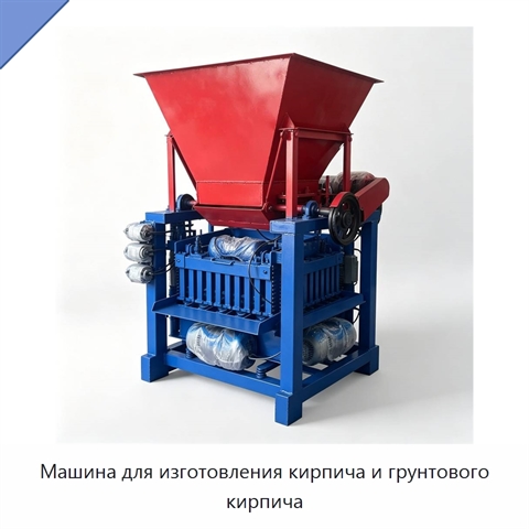 Машина для изготовления кирпича и грунтового кирпича