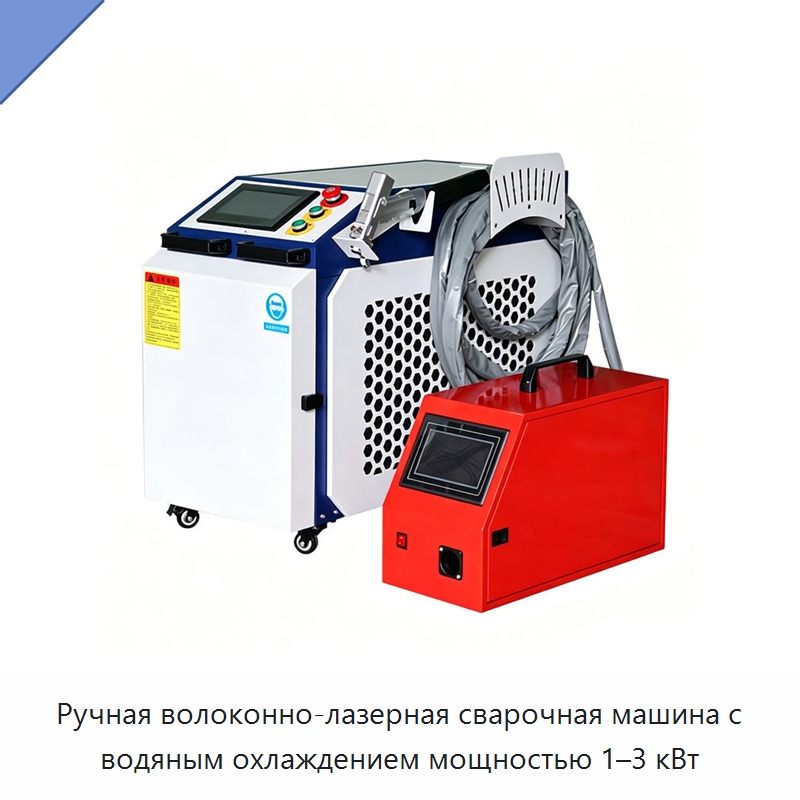 Ручная волоконно-лазерная сварочная машина с водяным охлаждением мощностью 1–3 кВт — Установки лазерной сварки