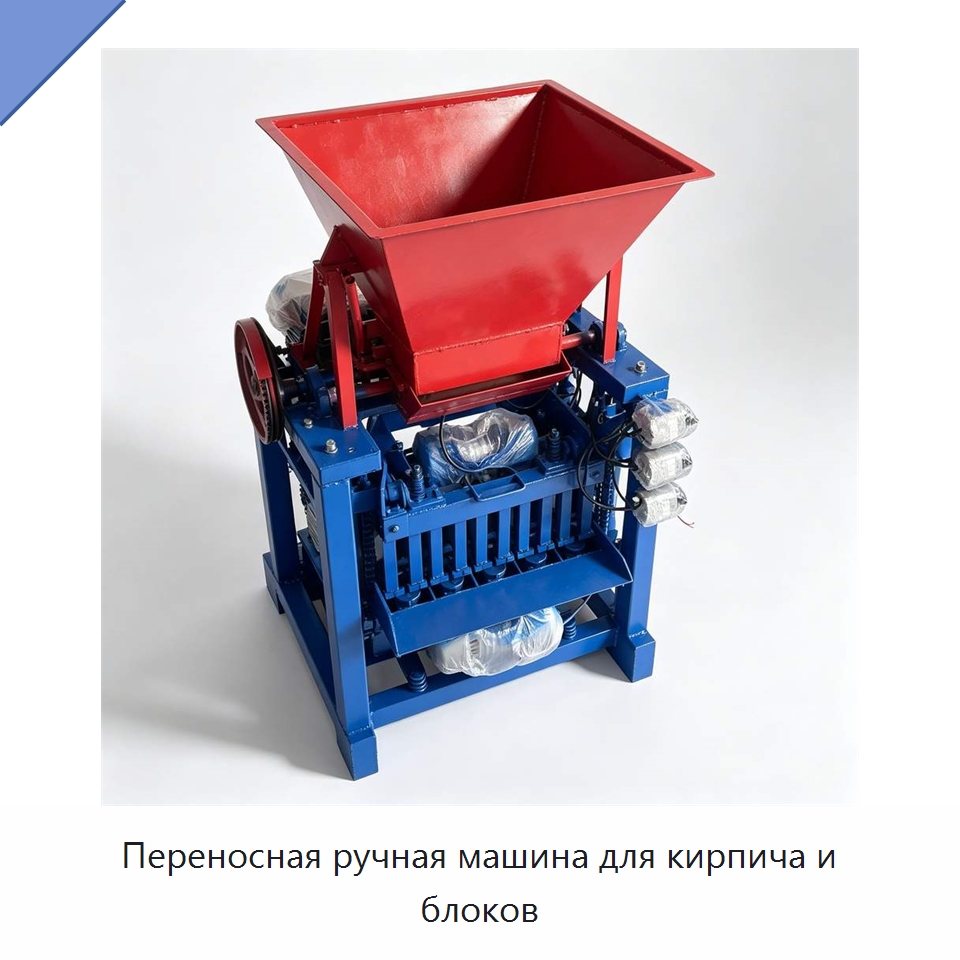 Переносная ручная машина для кирпича и блоков — Оборудование для производства кирпича