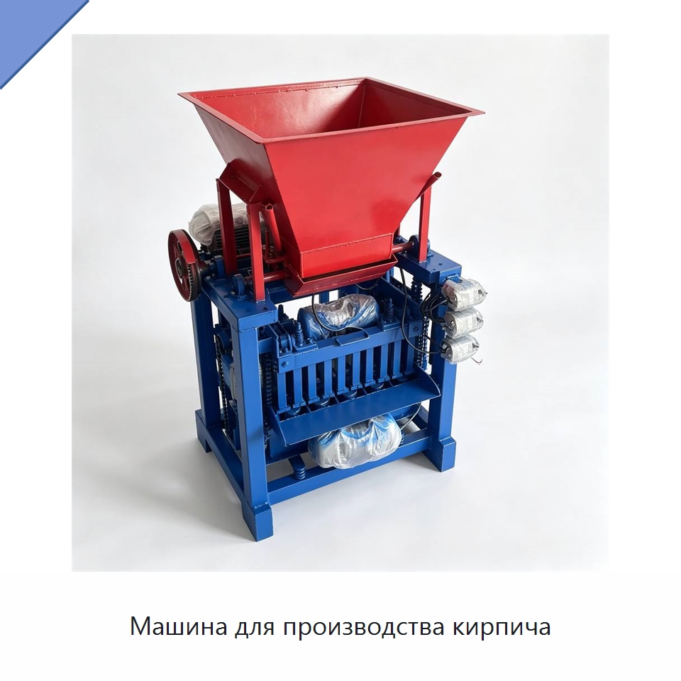 Машина для производства кирпича — Оборудование для производства кирпича