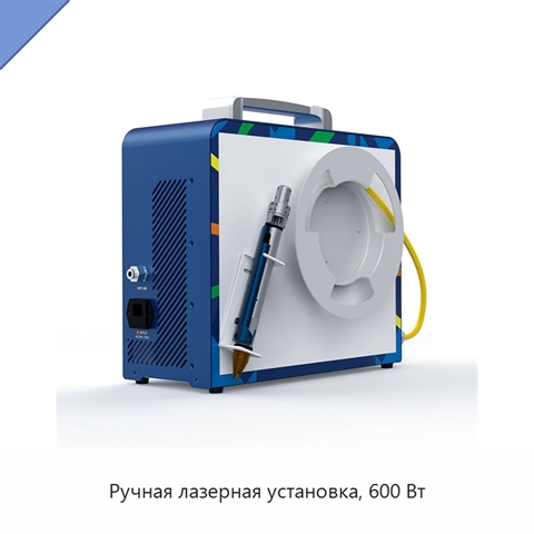 Ручная лазерная установка, 600 Вт