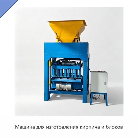 Машина для изготовления кирпича и блоков