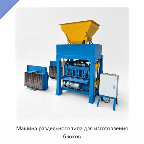 Машина раздельного типа для изготовления блоков