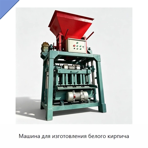 Машина для изготовления белого кирпича