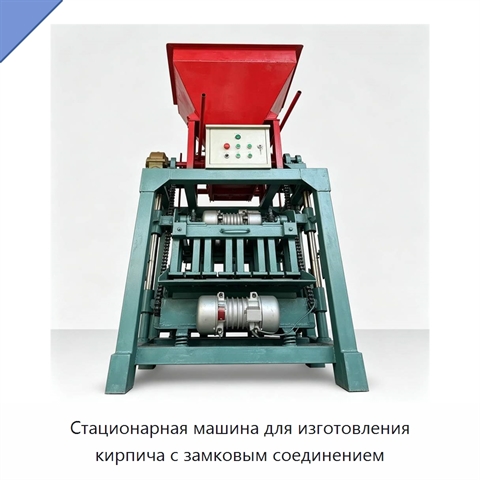 Стационарная машина для изготовления кирпича с замковым соединением