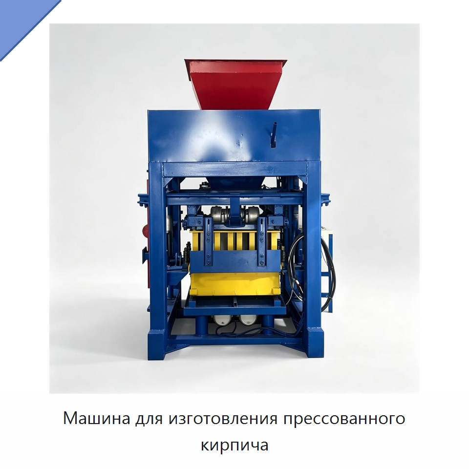Машина для изготовления прессованного кирпича — Оборудование для производства кирпича