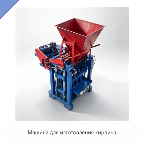Машина для изготовления кирпича