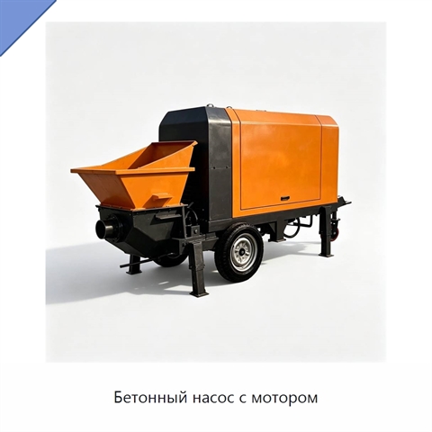 Бетонный насос с мотором