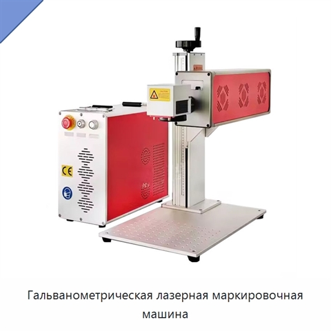 Гальванометрическая лазерная маркировочная машина