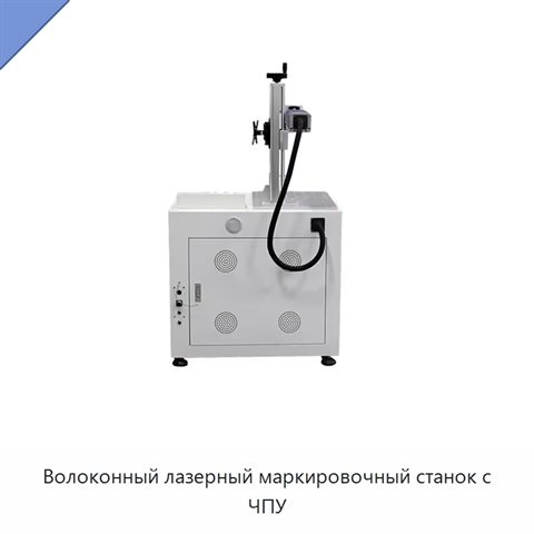 Волоконный лазерный маркировочный станок с ЧПУ
