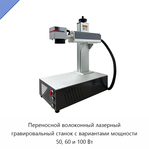 Переносной волоконный лазерный гравировальный станок с вариантами мощности 50, 60 и 100 Вт