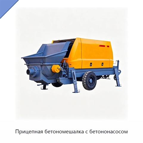 Прицепная бетономешалка с бетононасосом
