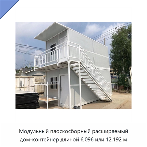 Модульный плоскосборный расширяемый дом-контейнер длиной 6,096 или 12,192 м