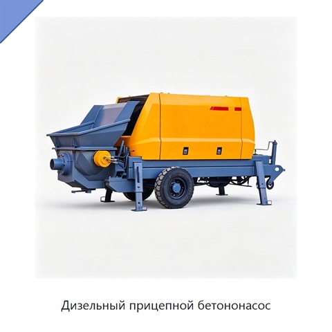 Дизельный прицепной бетононасос