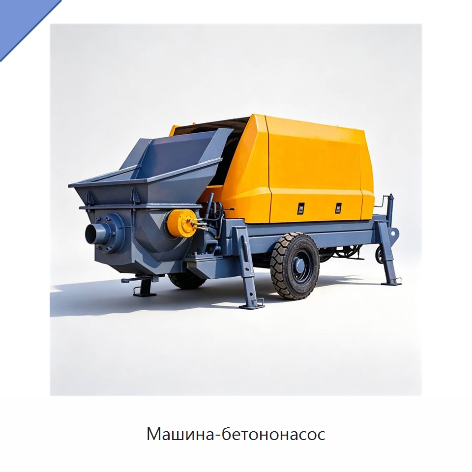 Машина-бетононасос — Специальная строительная техника