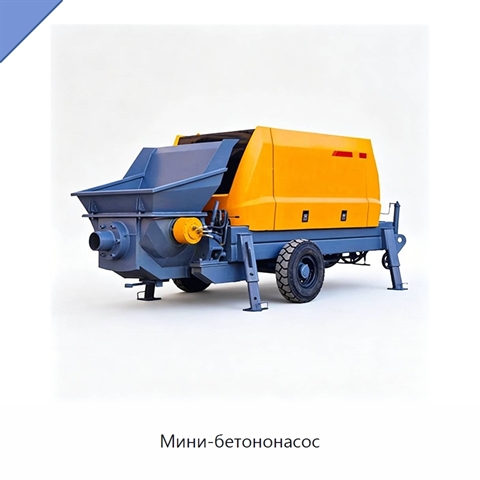 Мини-бетононасос