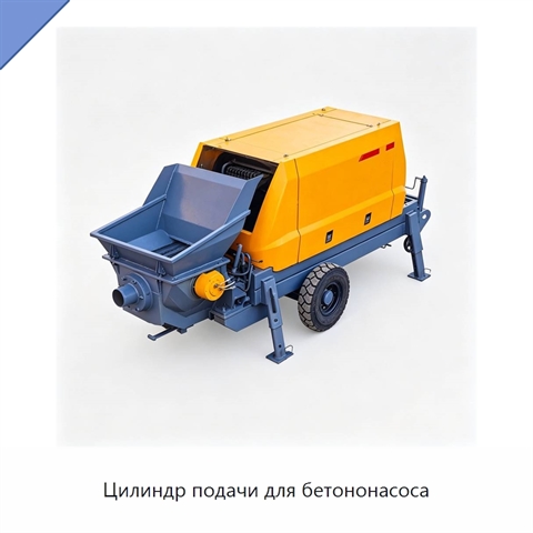 Цилиндр подачи для бетононасоса