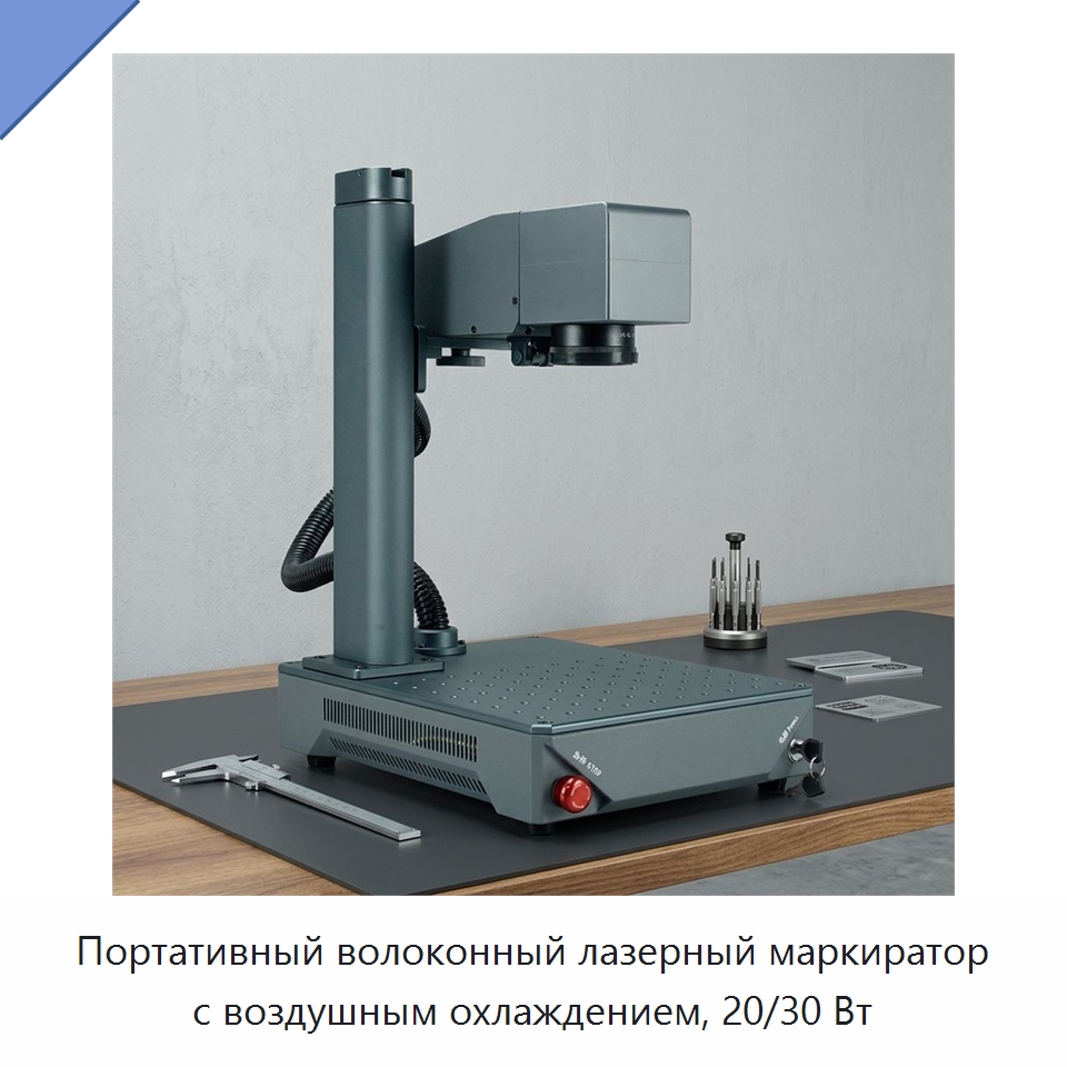 Портативный волоконный лазерный маркиратор с воздушным охлаждением, 20/30 Вт — Лазерные маркировочные станки