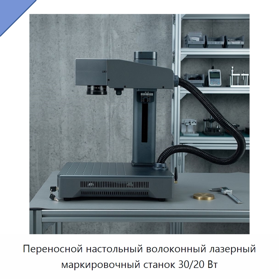 Переносной настольный волоконный лазерный маркировочный станок 30/20 Вт — Лазерные маркировочные станки