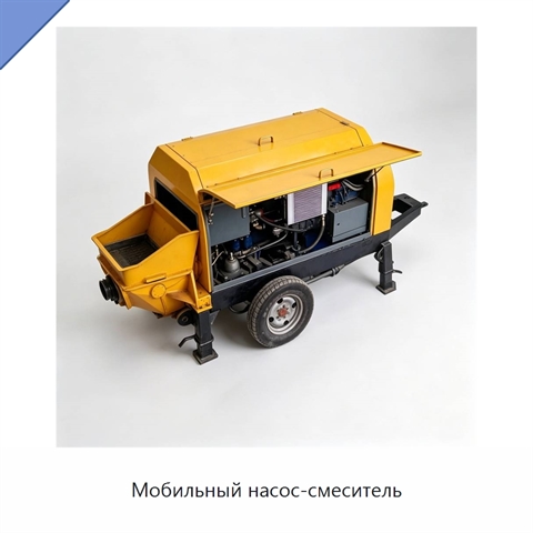 Мобильный насос-смеситель