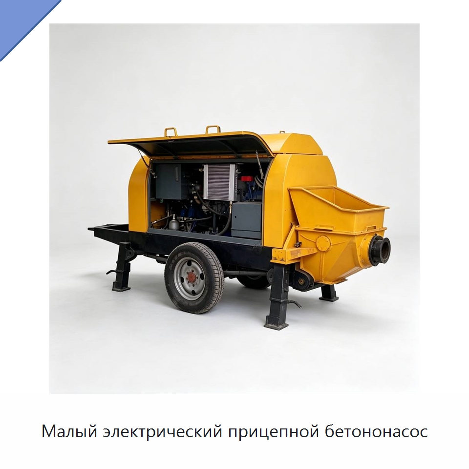 Малый электрический прицепной бетононасос — Специальная строительная техника