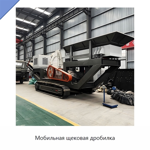 Мобильная щековая дробилка