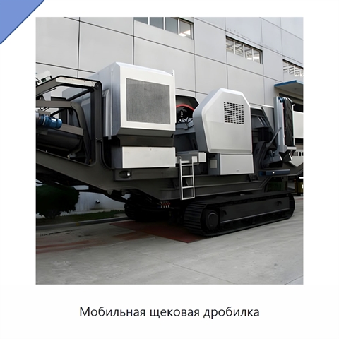 Мобильная щековая дробилка