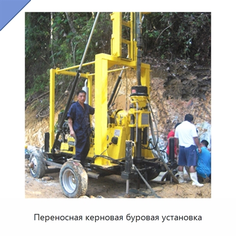 Переносная керновая буровая установка