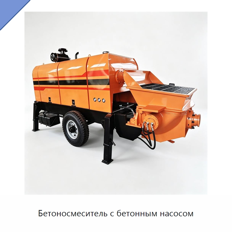 Бетоносмеситель с бетонным насосом — Специальная строительная техника