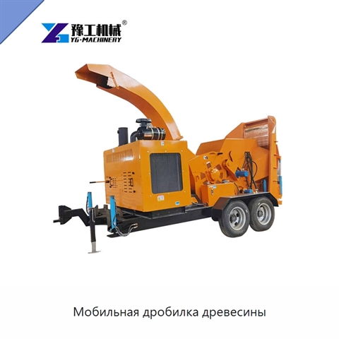 Мобильная дробилка древесины
