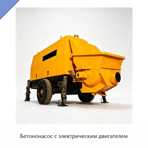 Бетононасос с электрическим двигателем