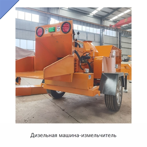 Дизельная машина-измельчитель