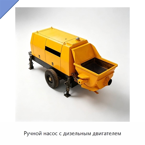 Ручной насос с дизельным двигателем