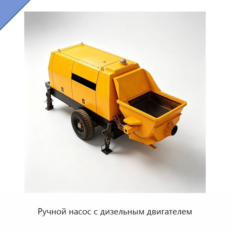 Ручной насос с дизельным двигателем — Специальная строительная техника
