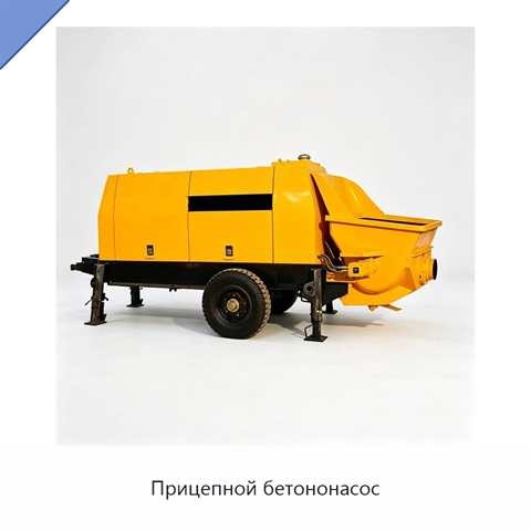 Прицепной бетононасос