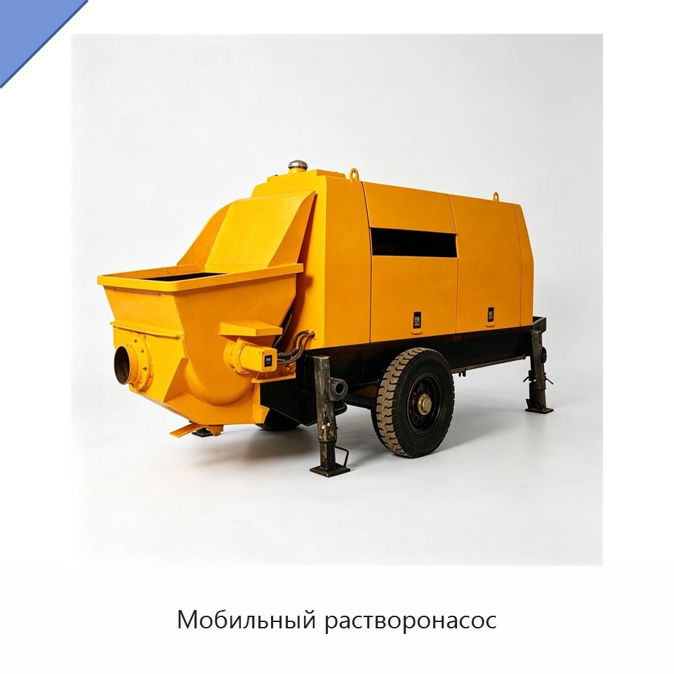 Мобильный растворонасос — Специальная строительная техника