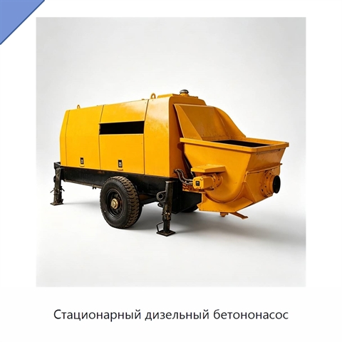 Стационарный дизельный бетононасос