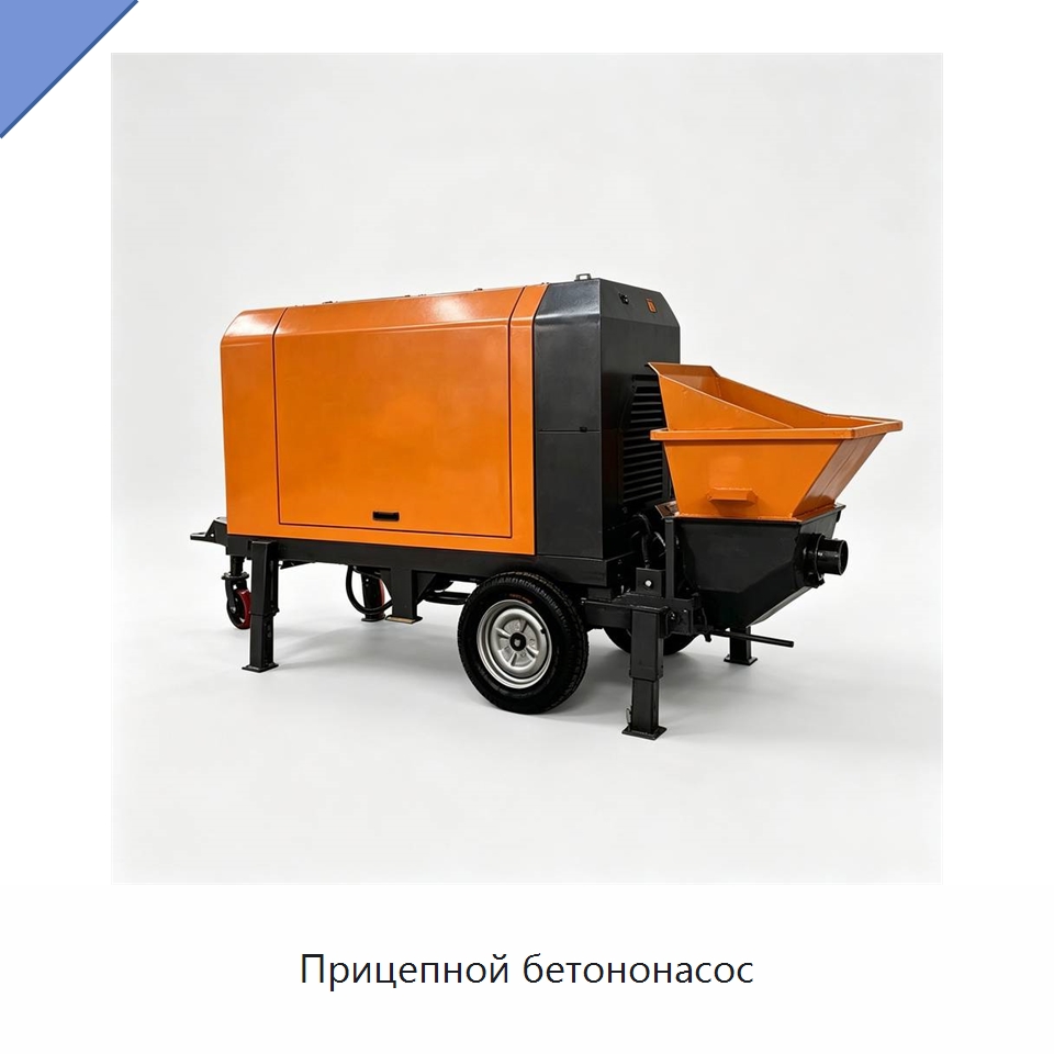 Прицепной бетононасос — Специальная строительная техника