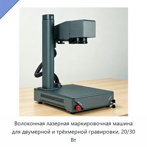 Волоконная лазерная маркировочная машина для двумерной и трёхмерной гравировки, 20/30 Вт