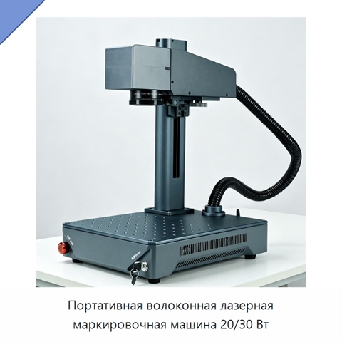 Портативная волоконная лазерная маркировочная машина 20/30 Вт