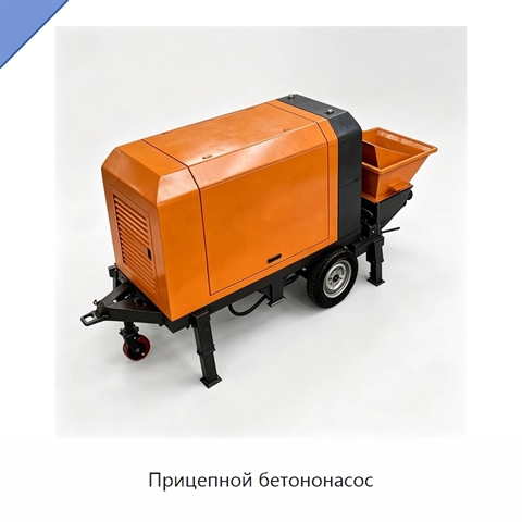 Прицепной бетононасос