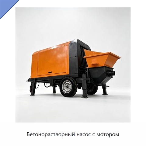 Бетонорастворный насос с мотором