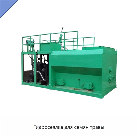 Гидросеялка для семян травы