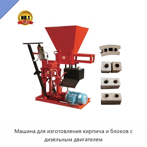 Машина для изготовления кирпича и блоков с дизельным двигателем