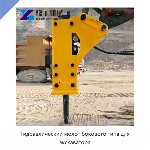 Гидравлический молот бокового типа для экскаватора